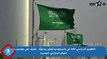 التقويم الدراسي 1447 في السعودية يُعلن رسميًا.. تعرف على مواعيد بدء العام الدراسي الجديدة